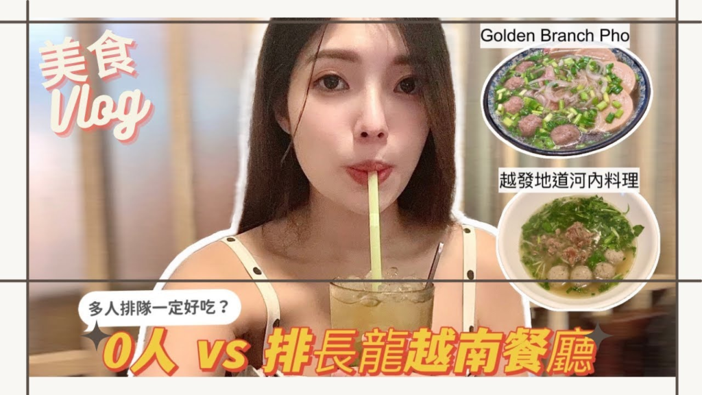 零人對排長龍越南餐廳 科技券 飲食業救世主 生意救主
